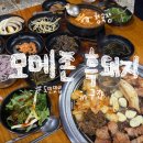 모메존 | (제주)-&#39;모메존흑돼지&#39;(구좌/세화 도민맛집)아쉬운후기