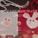 애정후기::똥 손님의 미니크로스백입니다 ~