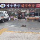 시골한방돼지국밥 이미지