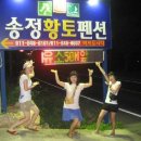 남해송정황토펜션 이미지