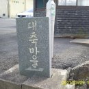 대축마을회관 이미지