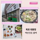 홈플러스(주)목포점 | 목포 로컬 맛집 대흥정 불백 내돈내산 후기