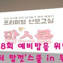 (주)하우연 | 산모교실 - [맘껏'스쿨] 제8회 예비맘을 위한 닥터 맘껏'스쿨 in부천