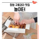 사파제2경로당 | 창원 버터떡 맛집 사파동 놀이터, 휘낭시에 선물 포장 후기