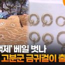 '한성 백제' 베일 벗나…석촌동 고분군 금귀걸이 출토 / 연합뉴스TV (YonhapnewsTV) 이미지