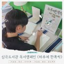 검암도서관 꿈터·자람터 | 인천서구구립도서관 : 심곡도서관 독서캠페인 <하루에 한쪽씩> 필사하기