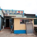 어진이네횟집