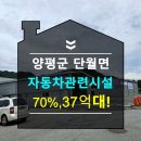 양평1급종합자동차정비사업소 | 양평군단월면공장소개 자동차관련시설 2023타경36655 경기도양평군단월면봉상리44