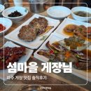 섬마을 | 파주 운정 간장게장 맛집 섬마을 게장님 내돈내산 솔직후기