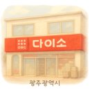 다이소 광주평동점 이미지