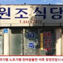 광천원조어죽