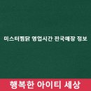 미스터보쌈&닭찜 부천대점 | 미스터닭찜 영업시간 전국매장 정보