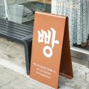 추계제빵소 | 추계제빵소에서 가을을 씹었다. 빵투어 리스트로 빵지순례