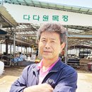 다다원목장 축산신문