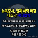 유방점 현대자동차 | 250903 수 아침시황 경제뉴스 요약