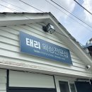태리왁싱전문샵