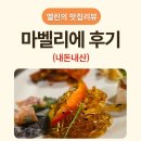 마벨리에 | 평촌 마벨리에 뷔페 내돈내산 후기