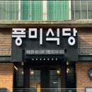 풍미맛집