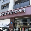 한양뼈감자탕 | 남양주 다산동 맛집 국물이 끝내주는 한양감자탕순대국 뼈해장국 솔직후기