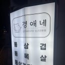 경애네 | 화곡동 맛집 경애네 뿌시고 왔어요!!