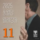 재림농장 | [공지] [풍월당 11월 월례강좌 안내]