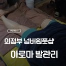 의정부금오동마사지 넘버원풋샵 아로마 발관리 후기