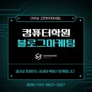 온코딩컴퓨터학원 네이버블로그
