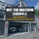 제일공인중개사사무소 | 용인 기흥 해비치마을 타운하우스, 초품아에 썬룸까지 인덕원 재개발 투자자도 주목한 급매