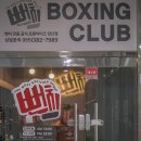 뻔치복싱클럽 이미지
