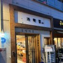 경찰병원 | 가락동맛집 가락정초밥, 경찰병원역 점심 스시 추천 후기