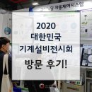 ㈜원일에너지 | 2020 대한민국 기계설비전시회 방문 후기!
