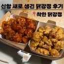 착한강정 | 용원 신항 착한닭강정 신상 맛집 포장 후기