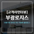부광로지스