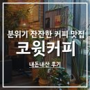 목감동 코윗 | 분위기 좋고 커피도 맛있는 시흥 카페