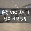 파주 운정 소아과 VIC365 진료 예약 접수 방법