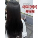 해운대미용실 이쁘다헤어 클리닉 후기 효선디자이너님