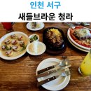 05-5  양식 브런치메뉴 과정 | 인천 청라 양식 브런치 맛집 새들브라운