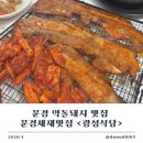 문경약돌돼지구이가 | 문경새재 맛집 문경 약돌돼지 맛집 광성식당 광성정식 솔직후기