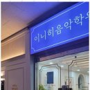 이니히 이미지