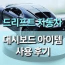 드리프트 자동차 장난감 대시보드 액세서리 후기, 차 안 분위기 이 소품 하나로 달라졌어요!