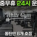화이트짐 이미지