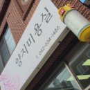 양지미용실 - 동구 송림동 | 양지미용실