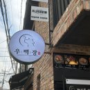우백장