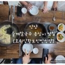 호원당황토민박식당