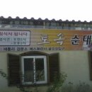 [로케트](김제시 이서면) 토속 순대!~(순대국밥) 이미지