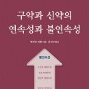 [도서정보] 구약과 신학의 연속성과 불연속성 / 벤저민 머클 / 부흥과개혁사 이미지