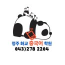 청주화교중국어학원
