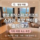 스카이리조트 | 평창 휘닉스파크 리조트 스카이 로얄 엔터룸 슬로프뷰 후기 + 온도 조식 숨은 공간