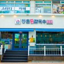 등촌샤브칼국수광명