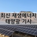 화성시 올해 태양광 등 신재생에너지 설비 144곳 설치 기사 이미지